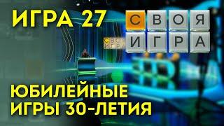 СВОЯ ИГРА Юбилейный Выпуск 27