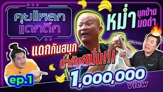 หม่ำ บุกบ้านมดดำ แดกกันสนุก ด่ากันสนั่น!!! | คุยแหลก แดกดึก EP.01 รายการออนไลน์แรกของ มดดำ คชาภา