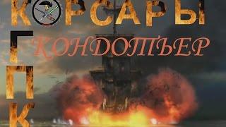 Корсары 3 ГПК+АТ1.3.2 Кондотьер