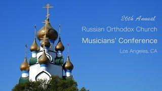 26th Annual Russian Orthodox Church Musicians’ Conference (English) (Russian)