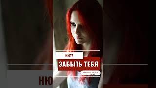 Нюта - забыть тебя #shorts