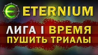 Eternium лига триалы | Этерниум как и когда правильно пушить триалы