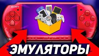 Установил 30 эмуляторов на PSP