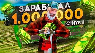 ЗАРАБОТАЛ 1.000.000 с НУЛЯ за 4 ЧАСА на RADMIR RP - GTA CRMP (для новичков)