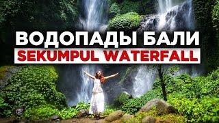 Водопад Секумпул Бали (Sekumpul waterfall Bali) - самый высокий водопад на острове Бали 2021