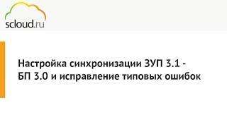 Настройка синхронизации 1С: ЗУП 3.1 - 1С: БП 3.0.