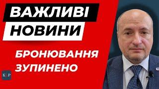 Бронювання на паузі. Кабмін вирішив провести аудит | Адвокат Ростислав Кравець