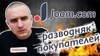 Joom.com Наглый развод покупателей!