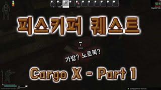 [타르코프] 피스키퍼 Cargo X Part 1 ATeam_S2 / Escape from tarkov