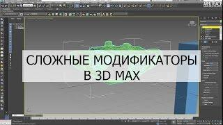 Сложные модификаторы в 3d max