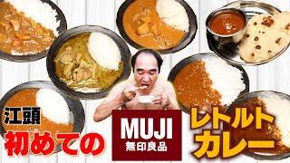 江頭、初めての無印カレー