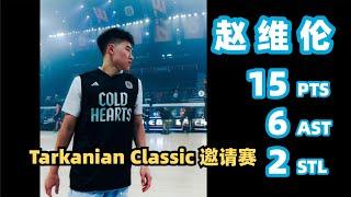 【Weilun Zhao】15PTS, 6AST, 2STL,1BLK | Tarkanian Classic｜Cold Hearts -  Socal Academy｜2024.12.17