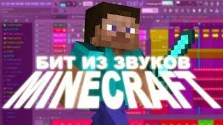 БИТ ИЗ ЗВУКОВ MINECRAFT + FREE DRUMKIT