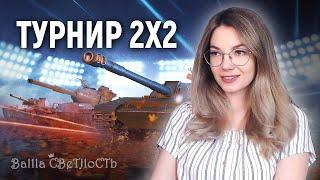 ️Турнир 2х2 с Сашей @ZlobinBlitz ️ World of Tanks Blitz