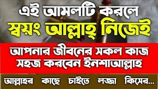 সকল কাজ সহজ হওয়ার দোয়া আমল | sokol kaj sohoj howar dua amol | পরিবারের আয় উন্নতি হওয়ার আমল দোয়া