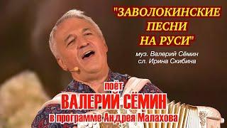 Валерий Сёмин поёт "ЗАВОЛОКИНСКИЕ ПЕСНИ НА РУСИ" в народной программе Андрея Малахова ️