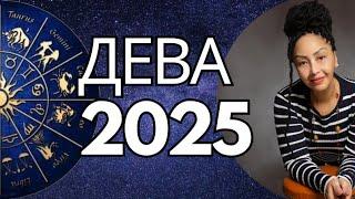 ДЕВА 2025.  Год  Больших Перемен. Общий Астропрогноз.