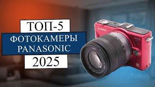 ТОП-5: Лучшие фотоаппараты Panasonic 2025