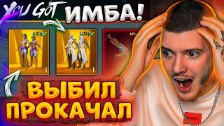  ААА! ВЫБИЛ ЛУЧШЕЕ ЗОЛОТО + ПРОКАЧАЛ ACE 32 В PUBG MOBILE! ОТКРЫВАЮ НОВЫЙ КЕЙС В ПУБГ МОБАЙЛ!