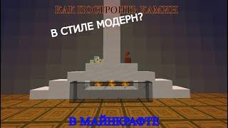 КАК ПОСТРОИТЬ КАМИН В СТИЛЕ МОДЕРН В МАЙНКРАФТЕ?? // HOW TO BUILD A MODERN FIREPLACE IN MINCRAFT ??