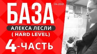 Поля с саппортом / База Лесли (hard level) - 4 часть