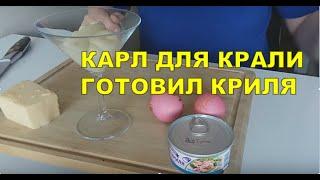 Закуска из мяса криля по-Черноморски. Рецепт из СССР