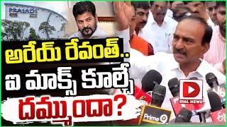 అరేయ్ రేవంత్.. ఐ మాక్స్ కూల్చే దమ్ముందా? BJP MP Etela Rajender Mass Challenge to CM Revanth Reddy