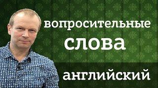 Вопросительные слова. Как задать вопрос на английском? Уроки для начинающих