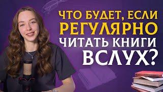 Просто начни читать книги вслух | Как улучшить речь?