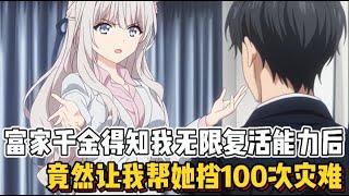 富家千金得知我无限复活后，竟然让我帮她挡100次灾难！（感谢大家的观看）