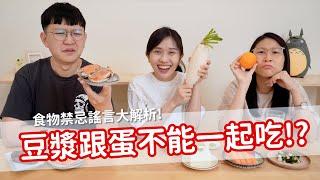 豆漿跟蛋不能一起吃？！食物禁忌大解析！！｜營養師品瑄