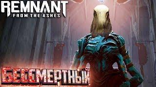 Бессмертный Король, Клавигер и Стиратель - REMNANT From The Ashes #7