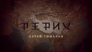 Фильм Татьяны Борщ «Николай Рерих. Алтай-Гималаи» (2017)