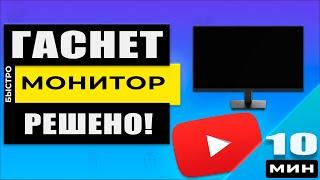 Выключается монитор, но компьютер продолжает работать. Полная пошаговая для тебя инструкция!