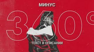 Элджей - 360° (Минус)