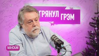 МАНСКИЙ: "У меня недоброе предчувствие. Я объясню почему"