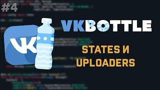 VkBottle Bot [ 4 ] | Стейты и загрузчики