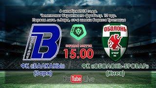 ФК «Балканы» (Заря) - ФК «Оболонь-Бровар» (Киев) 1:1 (6.10.2018)