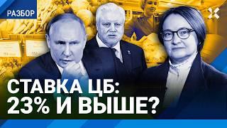 ЦБ против инфляции, Россия против Набиуллиной. Ставка ЦБ: 23% и выше? Миронов и стих про «Орешник»