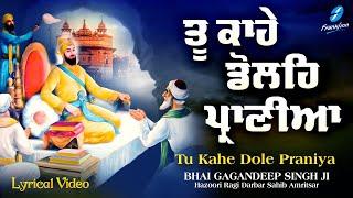 Tu Kahe Dole Praniya | New Shabad Gurbani Kirtan 2023 Bhai Gagandeep Singh Ji Hazuri Ragi Amritsar