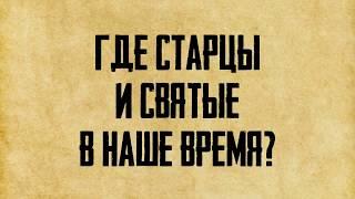 Куда делись старцы и святые нашего времени? (ответы из двух трансляций)