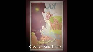 (Willy's Wonderland) ( Страна чудес Вилли ) русский ролик!