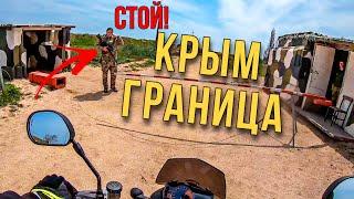 ДОЕХАЛ ДО ГРАНИЦЫ С КРЫМОМ! БАРАНЫ НА ДОРОГЕ