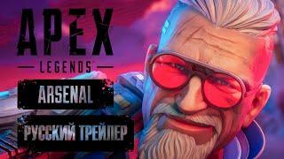 Apex Legends Arsenal Launch Trailer | Русский Трейлер