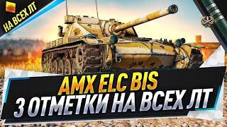 AMX ELC bis ● 3 отметки на всех ЛТ ● С 72%