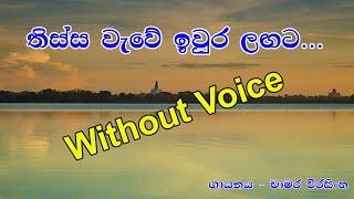 තිස්ස වැවේ ඉවුර ලඟට - Thissa wawe iwura langata - Karoke