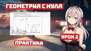 Геометрия с Нуля, ЕГЭ №17 для Чайников, Урок 2