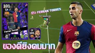 eFootball™ 2025 ของดียิงคมมาก รีวิว Ferran Torres POTW European Club Championship 19 Dec '24