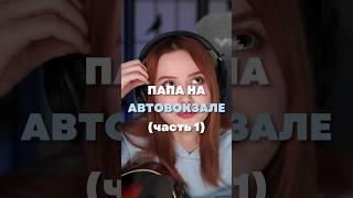 Папа на автовокзале (часть 1)