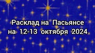  ПАСЬЯНС. Выходные 12-13 октября 2024. Все знаки зодиака 